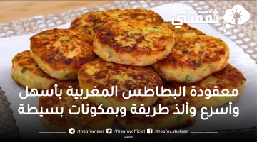 معقودة البطاطس المغربية