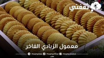 معمول الزبادي الفاخر