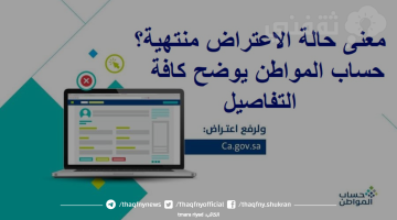 معنى حالة الاعتراض منتهية؟ حساب المواطن يوضح كافة التفاصيل