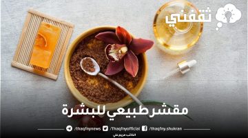 مقشر طبيعي للبشرة