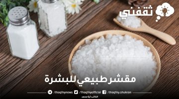 مقشر طبيعي للبشرة