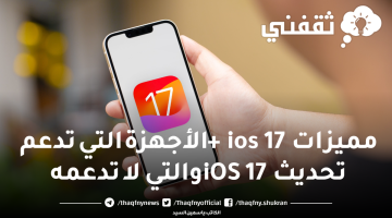 مميزات ios 17 والأجهزة التي تدعم تحديث iOS 17 والتي لا تدعمه