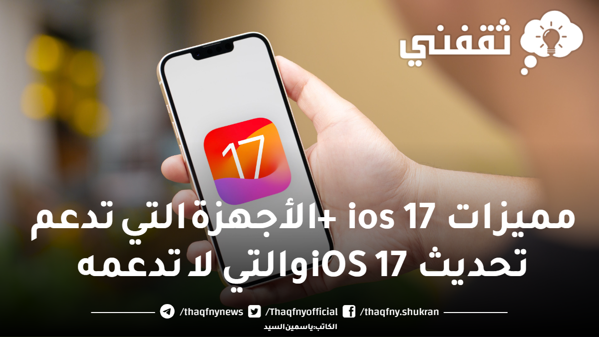 مميزات ios 17 والأجهزة التي تدعم تحديث iOS 17 والتي لا تدعمه