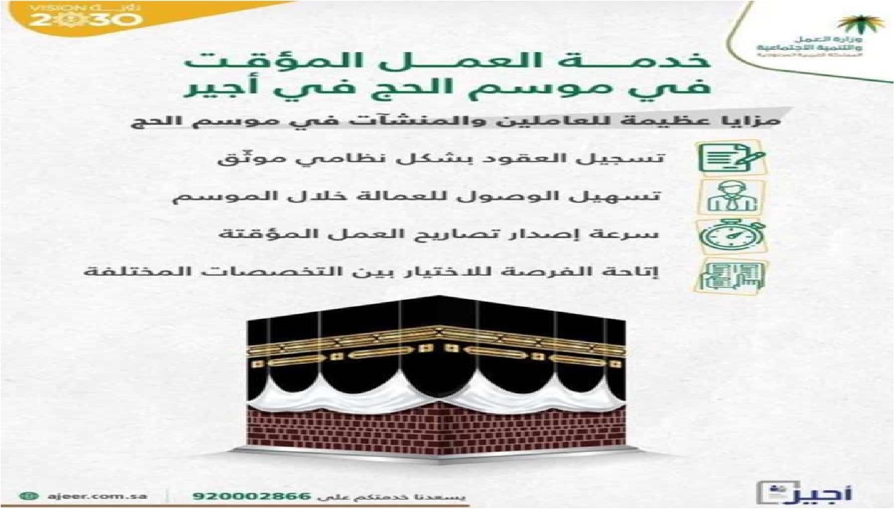 مميزات أجير الحج