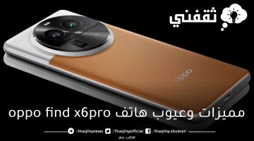 مميزات وعيوب هاتف oppo find x6pro