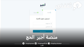 منصة أجير الحج.. تسجيل دخول ajeer