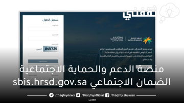 رابط منصة الدعم والحماية الاجتماعية الضمان الاجتماعي sbis.hrsd تسجيل دخول