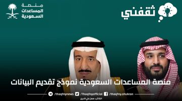 منصة المساعدات السعودية نموذج تقديم البيانات