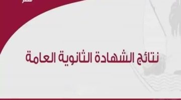 رابط نتائج الثانوية العامة قطر 2023