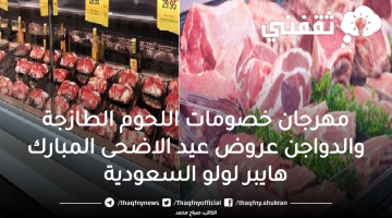 مهرجان خصومات اللحوم الطازجة هايبر لولو