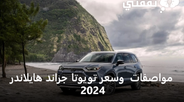 مواصفات تويوتا جراند هايلاندر 2024