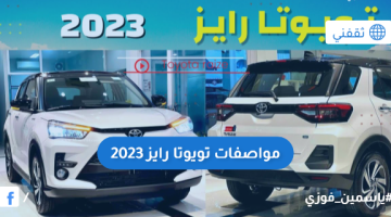 تويوتا رايز 2023 من الداخل