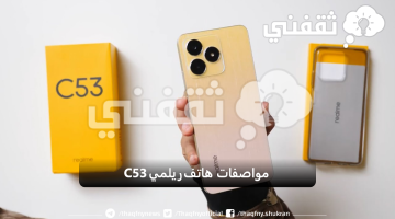 مواصفات هاتف ريلمي C53