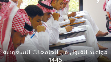 مواعيد القبول في الجامعات السعودية