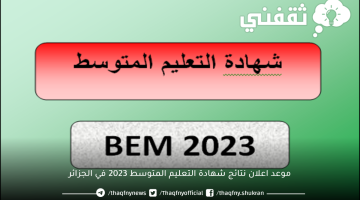 موعد إعلان نتائج شهادة التعليم المتوسط 2023 في الجزائر