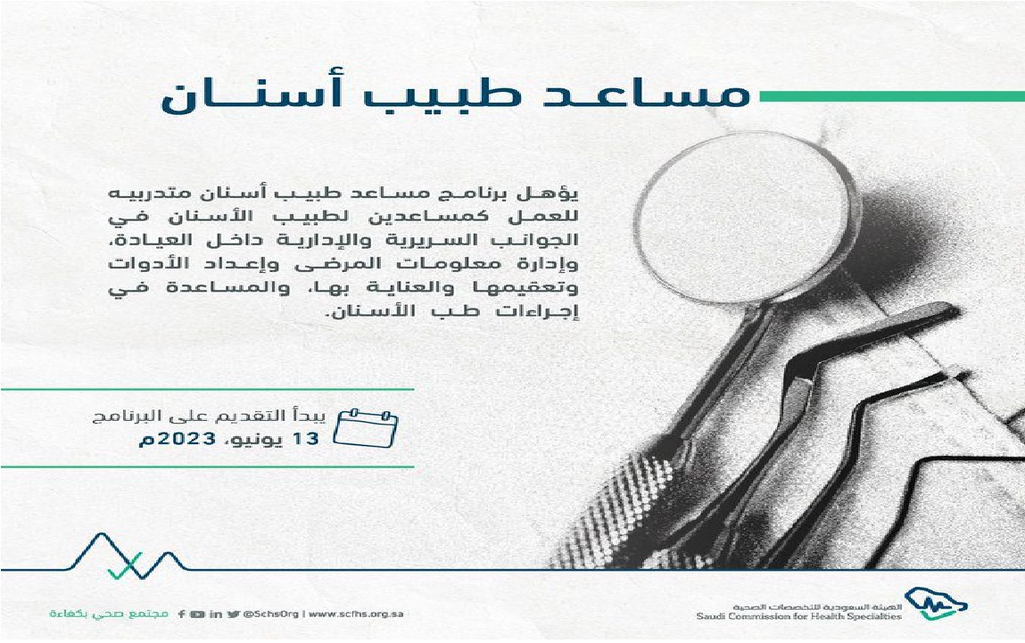 موعد التقديم فى برنامج مساعد طبيب