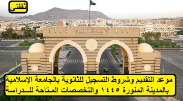موعد التقديم وشروط التسجيل للثانوية في الجامعة الإسلامية بالمدينة المنورة 1445