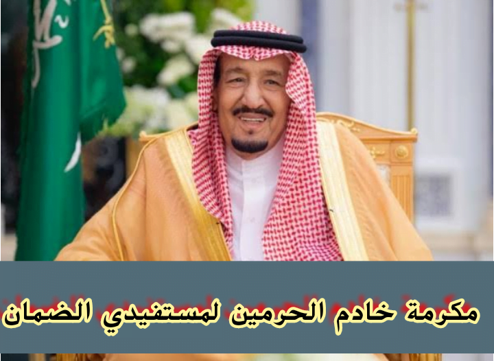 صرف 1000 ريال لمستفيدي الضمان