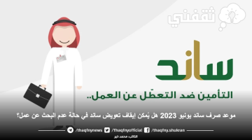 موعد صرف ساند يونيو 2023 هل يُمكن إيقاف تعويض ساند في حالة عدم البحث عن عمل؟