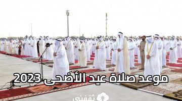 موعد صلاة عيد الأضحى 2023 في جميع البلاد العربية الإسلامية