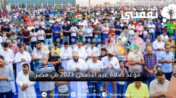 موعد صلاة عيد الأضحى 2023 في مصر