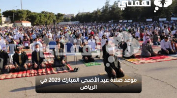 موعد صلاة عيد الأضحى المبارك 2023 في الرياض