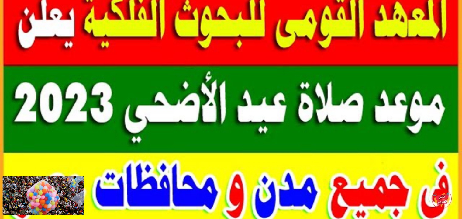 موعد صلاة عيد الأضحى في الجزائر 2023 كافة المدن والولايات