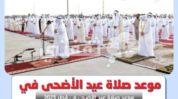 موعد صلاة عيد الأضحى في قطر 2023