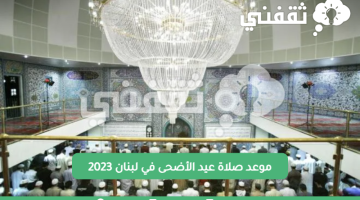 موعد صلاة عيد الأضحى في لبنان 2023