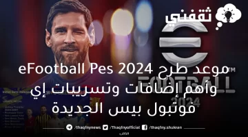 موعد طرح eFootball Pes 2024