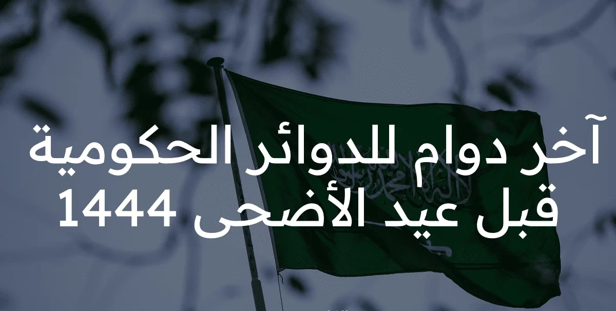 موعد عودة الدوام بعد اجازة عيد الاضحى 1444