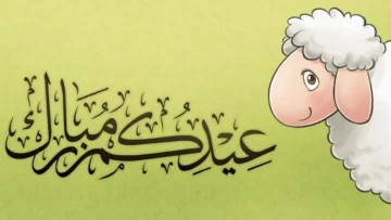 موعد عيد الأضحى ١٤٤٤