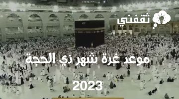 موعد غرة شهر ذي الحجة 2023