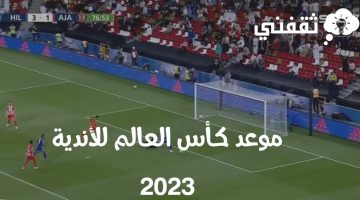 موعد كأس العالم للأندية 2023