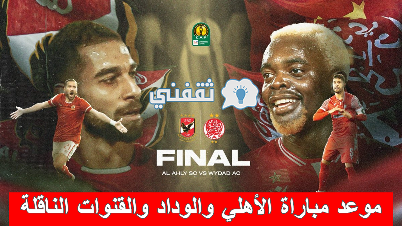 موعد مباراة الأهلي المصري والوداد الرياضي المغربي والقنوات الناقلة