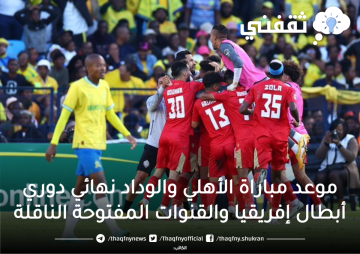 موعد مباراة الأهلي والوداد نهائي دوري أبطال إفريقيا والقنوات المفتوحة الناقلة