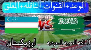 موعد مباراة موعد مباراة السعودية وأوزبكستان اليوم في كأس آسيا للناشئين 2023 والقنوات الناقلة