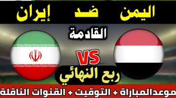 منتخب اليمن للناشئين.. موعد مباراة اليمن وإيران اليوم في كأس آسيا 2023 تحت 17 عام والقنوات الناقلة