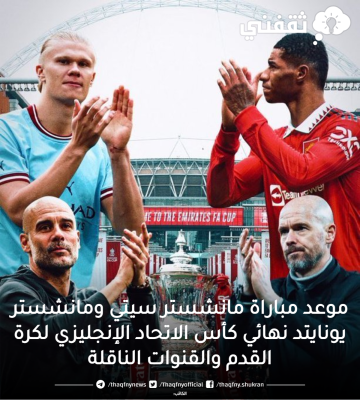 موعد مباراة مانشستر سيتي ومانشستر يونايتد نهائي كأس الاتحاد الإنجليزي لكرة القدم والقنوات الناقلة