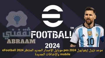 موعد نزول إيفوتبول pes 2024 موبايل