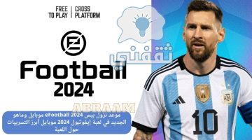 موعد نزول بيس eFootball 2024 موبايل