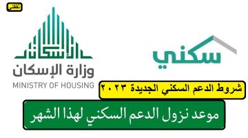 موعد نزول دعم سكني وشروط الدعم السكني الجديدة 2023