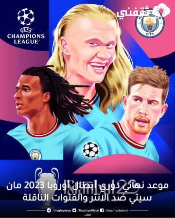 موعد نهائي دوري أبطال أوروبا 2023 مان سيتي ضد الانتر والقنوات الناقلة