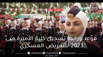 رابط تسجيل كلية الأميرة منى 2023