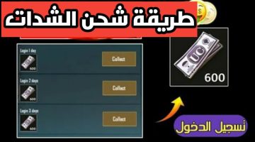 شرح شحن شدات ببجي 2023 السيزون الجديد بطريقه رسميه 100%