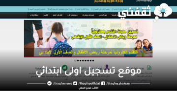 رابط موقع تسجيل اولى ابتدائي الجديد 2023/2024 بالخطوات والصور