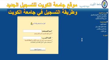 كيفية التسجيل في جامعة الكويت 