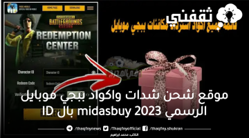 موقع شحن شدات واكواد ببجي موبايل الرسمي midasbuy 2023 بال ID