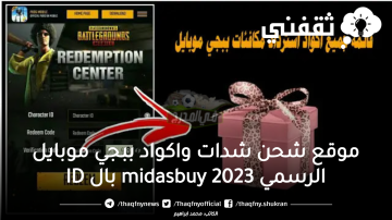 موقع شحن شدات و اكواد ببجي موبايل الرسمي midasbuy 2023 بال ID