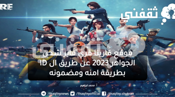 موقع قارينا فري فاير شحن الجواهر 2023 عن طريق ال ID بطريقة امنه ومضمونه